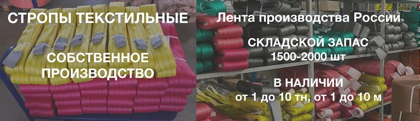 Стропы в Липецке